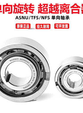 STIEBER单向轴承逆止器超越离合器ASNU/NFS/TFS12 15 17 20 25 30