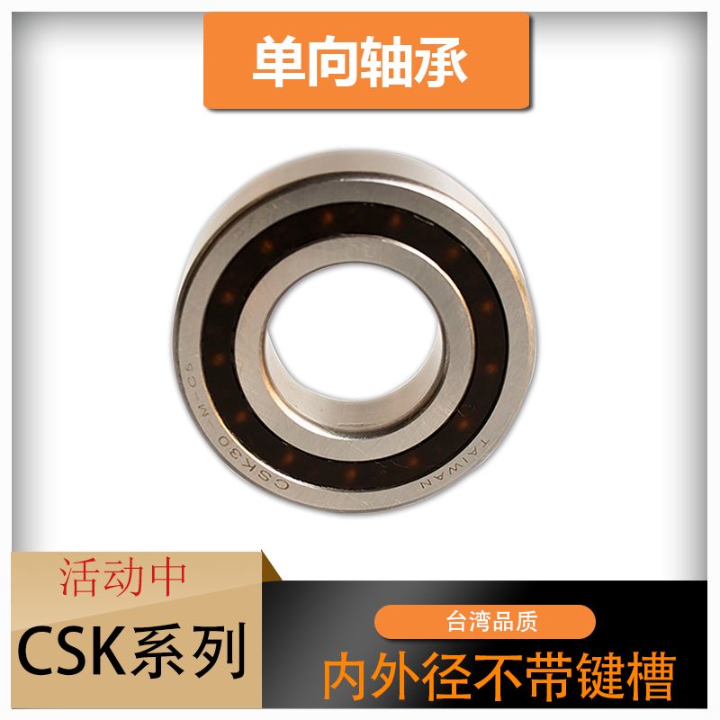 单向轴承离合器轴承CSK12/ CSK15/17/20/25/30/CSK40不带键槽,五金/工具,深沟球轴承,淘宝优惠券,粉丝福利购,淘宝优惠卷