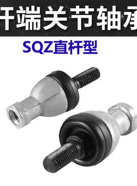 直杆球头杆端关节轴承油门线球头拉杆球头万向节连杆SQZ5 SQZ10