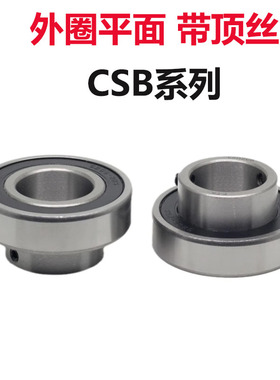 平面外圈外球面轴承带顶丝CSB 202 203 204 205 206 207 208 RS