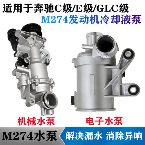 奔驰M274机械水泵E200260