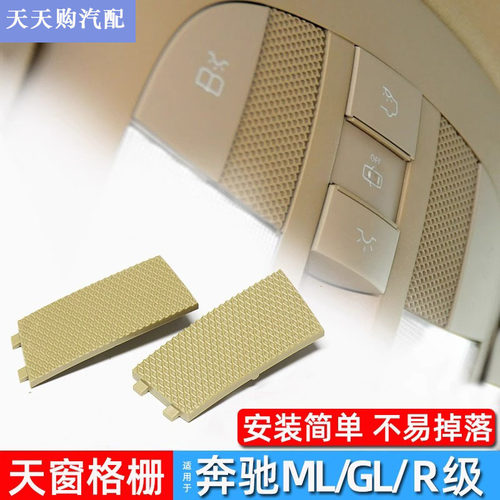 适用奔驰RMLG级天窗开关格