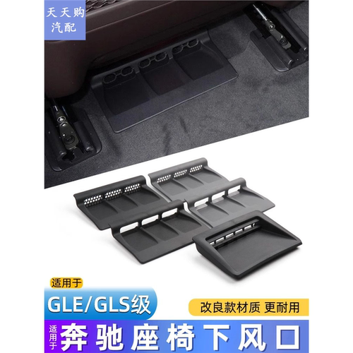 适用奔驰GLES级座椅下出风