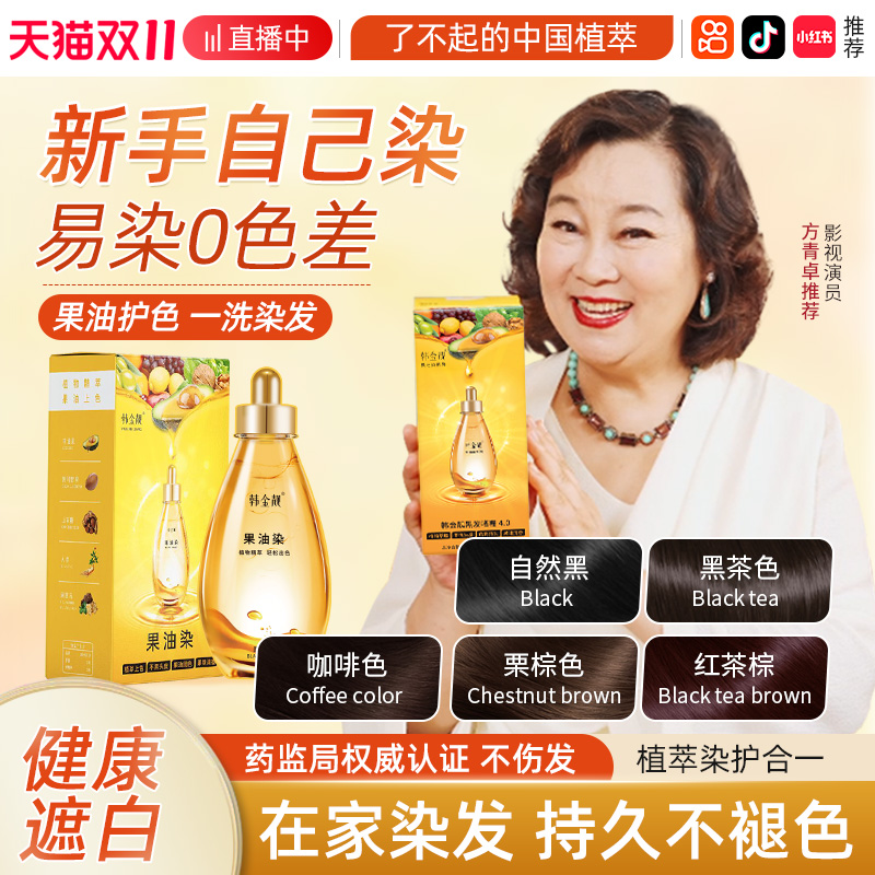 韩金靓果油染泡泡染发剂植物纯自己在家染发膏黑茶遮白正品刺激无
