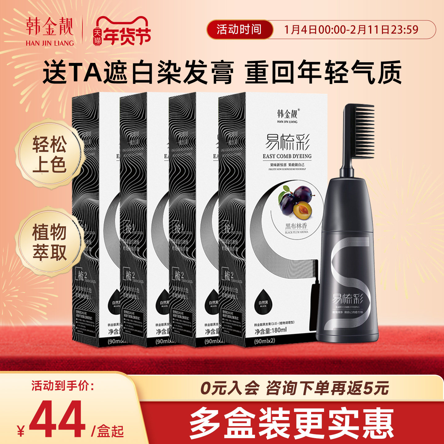 【4盒囤货装】韩金靓黑茶染发剂旗舰店植物纯染头发膏女180ml/盒,美发护发/假发,盖白,淘宝优惠券,粉丝福利购,淘宝优惠卷