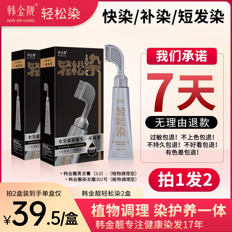 韩金靓一梳黑染发剂植物纯自己在家染发膏男士专用官方旗舰店正品