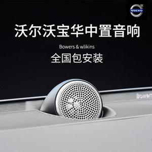 沃尔沃宝华中置音响xc60s90原厂韦健喇叭xc90s60v90无损加装升级