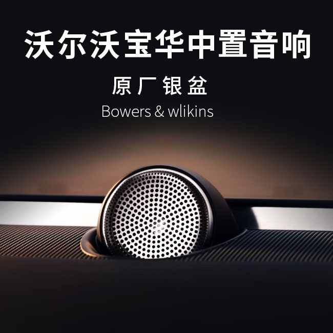 沃尔沃宝华中置音响xc60s90原厂韦健喇叭xc90s60v90无损加装升级