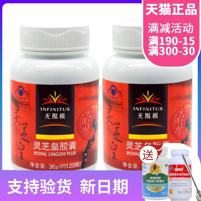 Infinitus/无限极 灵芝皇胶囊 300mg*120粒*2瓶套餐