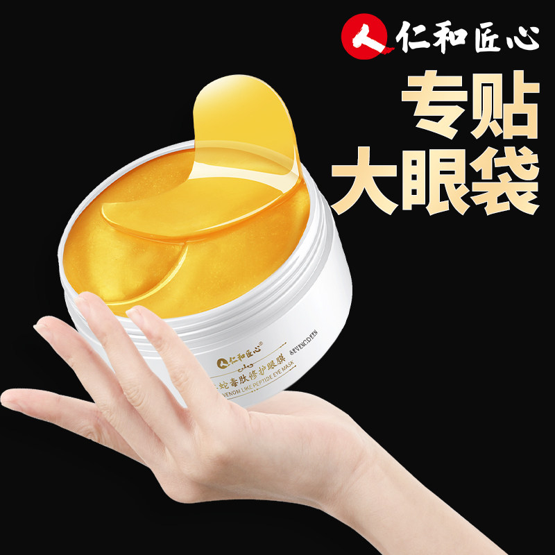 仁和眼膜贴祛眼袋消黑眼圈淡化细纹提拉紧致男士专用眼膜去除神器
