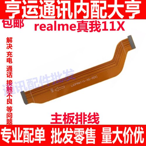 Realme11X充电尾插主板排线