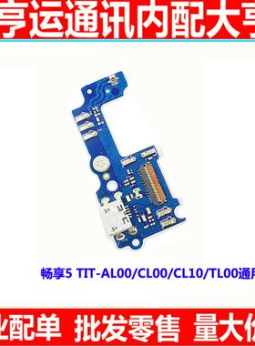 畅享适用华为荣耀5s充电尾插小板
