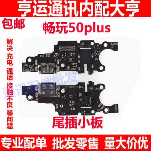 畅玩50Plus尾插小板手机