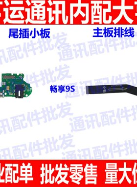 适用畅享9S尾插排线 华为POT-AL00送话器耳机孔主板小板连接排线