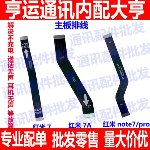 适用红米7 7a主板排线红米note7pro主板连接尾插小板排线尾插排线