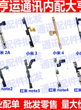 适用小米M3 M4 M5 M2A红米Note/2/3/4开机排线音量键开关电源按键