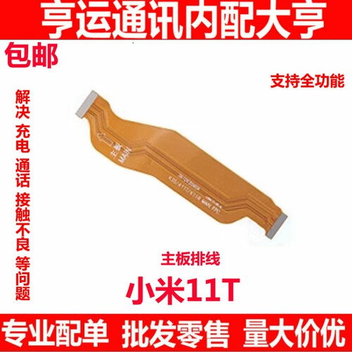 适用于 小米11T主板排线 显示排线连接尾插小板充电排线送话器