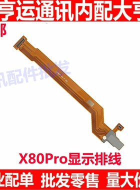 适用vivo X80Pro显示排线 vivoX80pro尾插送话器小板连接主板排线