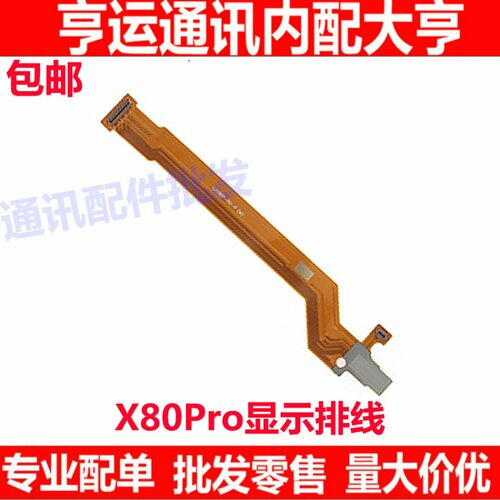 适用vivo X80Pro显示排线 vivoX80pro尾插送话器小板连接主板排线