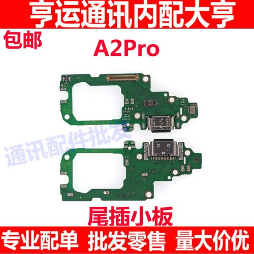 A2pro卡座尾插小板排线充电
