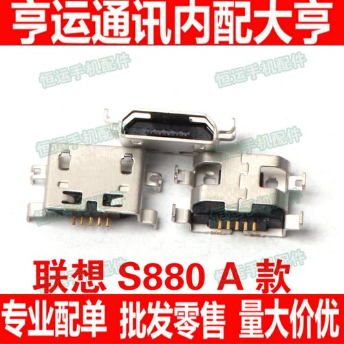 适用于联想S880 P700 S850E 酷派7290 5010 8510 8028 8950 尾插