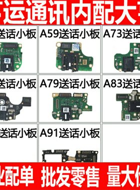 适用OPPO A57 A59 A73 A77 A79 A83 a92s a91耳机孔小板 送话器