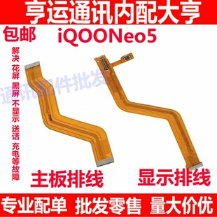 适用于vivo iQ00neo5主板排线 iQOONeo5显示排线小板尾插充电排线