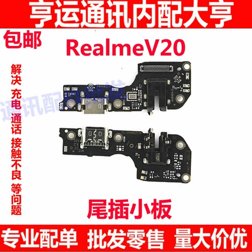 适用于oppo realmeV20充电尾插 真我V20尾插小板送话器话筒尾插口