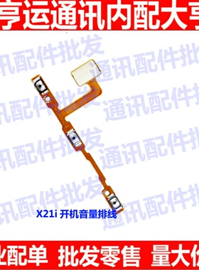 适用VIVO X21i 开机排线 X21 i开关电源侧键内置音量按键手机排线