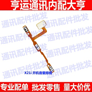 适用VIVO X21i 开机排线 X21 i开关电源侧键内置音量按键手机排线
