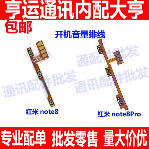 适用 Redmi 红米Note8 Pro 开机音量排线 侧边键按键开关电源排线