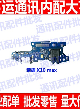 适用华为荣耀X10max尾插小板 5G版送话器HLK-AL00充电尾插 麦克风