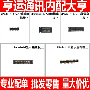 适用 ipad迷你mini 2 3 4 主板触摸座 内液晶显示屏 触屏排线座子
