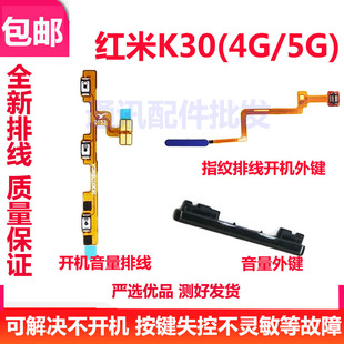 适用于Redmi 红米K30 5G 开机音量 电源侧按键指纹排线解锁外键