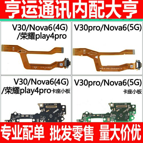 适用华为荣耀V30 V30pro Nova6 Play4Pro卡座尾插小板 排线