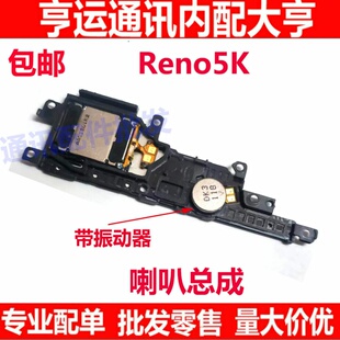 适用于 OPPO reno5K 喇叭总成 5G 扬声器 PEGM10 外放 响铃 听筒