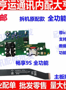 适用畅享9S尾插小板 华为POT-AL00送话器耳机孔主板连接排线 原装