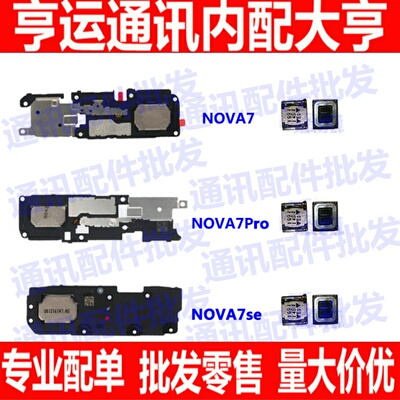 适用华为Nova7/Pro/SE喇叭总成 外放 扬声器 振铃 手机 听筒 喇叭