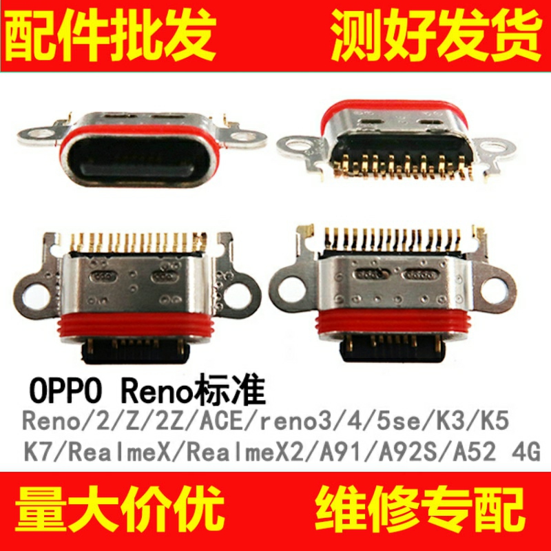 尾插接口适用于Reno/2/Z/2Z/4/5se/3/3pro/ACE A91 K7 K3充电口