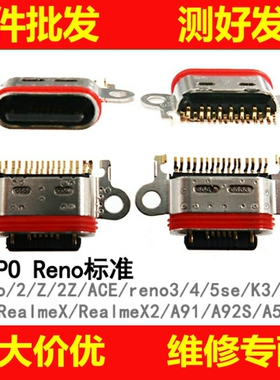 尾插接口适用于Reno/2/Z/2Z/4/5se/3/3pro/ACE A91 K7 K3充电口
