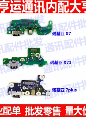 适用诺基亚7plus尾插小板 x7 x71 7P TA-1062尾插送话器充电小板