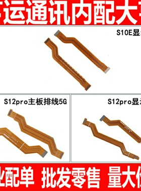 适用vivo S10E S12pro主板线尾插送话器小板连接液晶显示屏排线