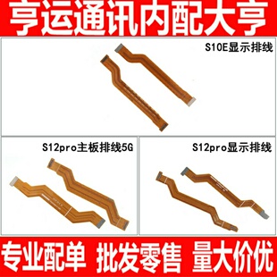 适用vivo S10E S12pro主板线尾插送话器小板连接液晶显示屏排线