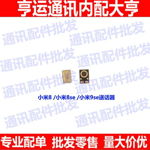 小米手机内置麦克风送话器