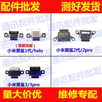 适用小米黑鲨1代尾插helo SKR-A0 SKW-A0 黑鲨2代 3 2pro充电接口