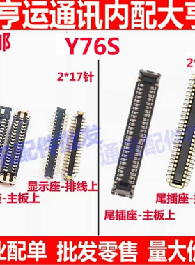 适用vivo Y76S 屏幕座子 显示座 尾插小板排线内联主板座子尾插座