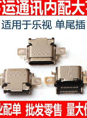 适用乐视1S X800 MAX X900 1S PRO X500 X600乐视2 x620 x621尾插