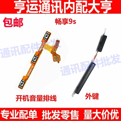 适用 华为畅享9S POT-AL00a开机排线 音量键 侧键边键外按键开关
