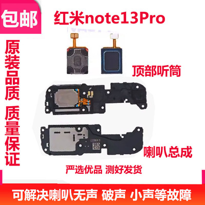 红米note13pro13pro喇叭总成