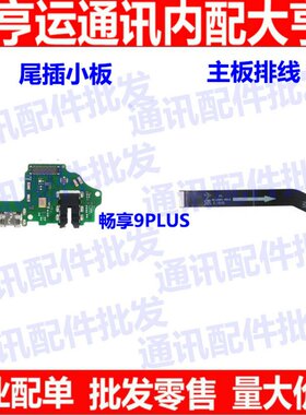 畅享9尾插耳机usb充电接口送话器